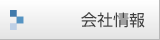 会社情報