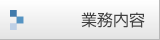 業務内容